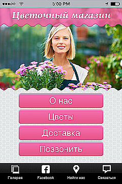 Цветочный магазин App Templates